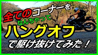 峠の全コーナーで【なんちゃってハングオフ】してみた