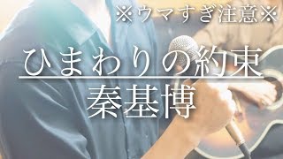 【ウマすぎ注意⚠︎ 】ひまわりの約束/秦基博 映画「STAND BY ME ドラえもん」主題歌 鳥と馬が歌うシリーズ