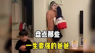 盘点那些一生要强的爸爸，谁也阻止不了爸爸的胜负欲