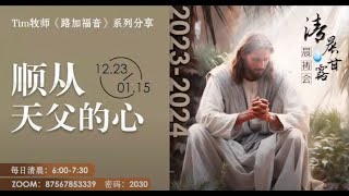 清晨甘露晨祷会2023.12.25｜路加福音第3章