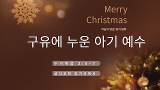 상석교회 2024년 월 12월 25일  / 구유에 누운 아기 예수(누가복음 2:5~7)  / 상석교회 / 김기석목사