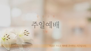 분당삼성감리교회 주일2부 예배 (2021.03.28)