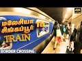 Malaysia to Singapore by Train | Travel Guide | Crossing border | How to book train ticket | arunify