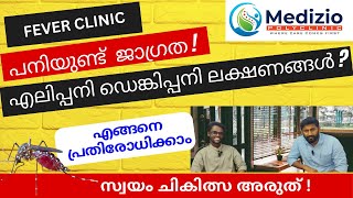 മഴയ്ക്ക് പിന്നാലെ പനിച്ചൂടിൽ കേരളം; പനി പടരുന്നു ജാഗ്രത വേണം | FEVER SYMPTOMS,TREATMENTS,PRECAUSIONS