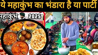 5 Star Hotel जैसा लंगर 24 घंटे मुफ़्त भोजन,दाल मखनी, रोटी, लड्डू,जलेबी||Free food in Kumbh Mela 2025