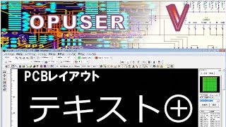 OPUSER V　操作ガイド PCBレイアウト6 テキスト追加