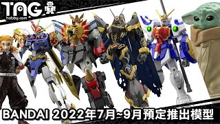 [模型速報] BANDAI 2022年7月~9月預定推出模型