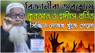 বিজ্ঞানীরা অবশেষে কুরআন ও হাদীসে বর্ণিত সিজ্জিন দোজখ খুঁজে পেলো । আল্লামা লুৎফুর রহমান।