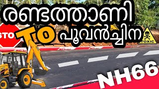 HIGWAY CONSTRUCTION 2022 | NH66 RANDATHANI TO POOVANCHINA | ROAD HIGHWAY  project KOTTAKKAL l and t