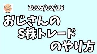 S株トレード・私なりの やり方を お話しています。