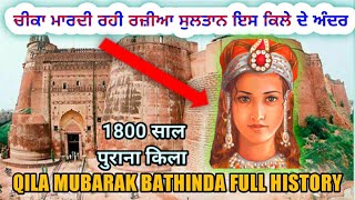 Qila Mubaraq Bathinda Gurudwara Sahib| किला मुबारक भटिंडा | ਬਠਿੰਡੇ ਦਾ ਇਤਿਹਾਸ ਕਿਲਾ #QilaMubarak