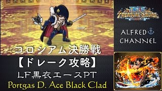 【トレクル】コロシアム カオス ドレーク攻略（LF黒衣エース）安定【OPTC】