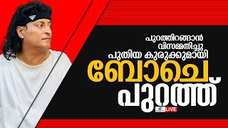 Live: Boby Chemmanur Declines Bail | Honey Rose | Kerala High Court | Zee Malayalam News