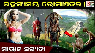 ରହସ୍ୟମୟ ରୋମାଞ୍ଚକର ! ମାୟନ ସଭ୍ୟତା | Odia news live updates.