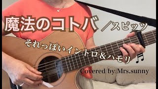 魔法のコトバ　/スピッツ　ハモリ　ギター弾き語り　イントロ　歌詞つき　coverd by Mrs.sunny