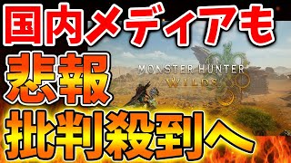 【モンハンワイルズ】国内メディアもこのタイミングで酷評続出へ。いったいこれは何が起こっているのか？【モンスターハンターワイルズ/PS5/steam/最新作/攻略switch2