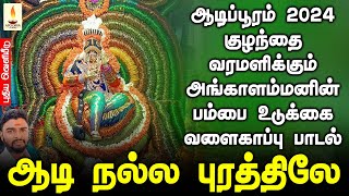 ஆடிப்பூரம் 2024 | குழந்தை வரமளிக்கும் அங்காளம்மனின் வளைகாப்பு பாடல் |  Aadi Pooram 2024 | Jayakumar