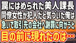 【感動する話】罠に嵌められた美人課長。何かがおかしいと思った俺は、同僚女性が犯人だと気づいてしまった→急いで取引先の会社へ謝罪に向かうと、そこにいた担当者がなんと…【朗読】