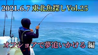 【宮城 釣り 2021.6.7】東北魚探しVol.25 日本海で憧れの魚を追い求める編