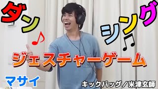 【第３回】ダンシングジェスチャーゲーム　マサイ（キックバッグ／米津玄師）