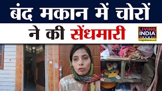 Panipat में बंद पड़े घर मे चोरी, परिवार गया था Kashmir, डाबर कॉलोनी की है घटना | Incident