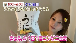 コンビニ生活３１０個目【うにのようなビヨンド豆腐】