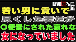 【修羅場】若い男に貢いで尽くした妻だが、〇便器にされた哀れな女になっていました。