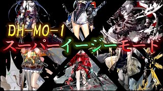 【アークナイツ】DH-MO‐1　超脳筋向けお手軽ステージ破壊例【Arknights | ドッソレスホリデー】