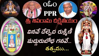 వినవే దేల్పేదా రుక్మిణీ మధురుబోధ తత్వము,రచన:దయానంద పొన్నాల రాజయోగి,#పరిపూర్ణరహస్యం #PPR