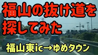 【福山】【渋滞回避！】広島県福山市の抜け道～福山東icからポートプラザ【明神町回避】 Japan Drive Okayama Hiroshima