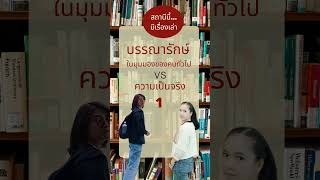 'บรรณารักษ์' ในมุมมองของคนทั่วไป VS ความเป็นจริง (1) | สถานีนี้...มีเรื่องเล่า  #เล่าเรื่อง