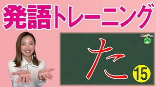 「平仮名のおけいこ」　発語トレーニングその15