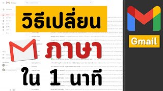 วิธีเปลี่ยนภาษา ภาษาไทยบนจีเมล์ Gmail กูเกิ้ลเมล ง่ายๆใน 1 นาที