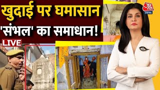 Sambhal Mandir News LIVE: कोर्ट की मंजूरी, फिर सियासत क्यों जरूरी? | Anjana Om Kashyap |Aaj Tak LIVE