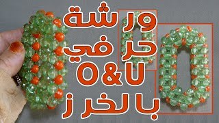 ورشة شرح عمل حرفي U و O بالخرز - U- O Letter Beaded beads