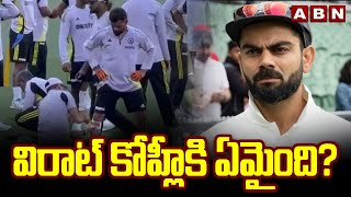 Virat Kohli Injury : విరాట్ కోహ్లీకి ఏమైంది? || Virat Kohli || ABN  Telugu