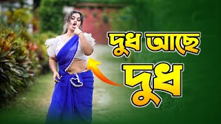 দুধ আছে দুধ😜 | Dudh Ase Dudh | Bangla new cover dance 2024 | Dancer Suborna