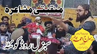 منقبتی مشاعرہ سبزل روڈ کوئٹہ بلوچستان عنوان خلیفہ بلا فصل و فریاد اقصى مولانا سراج احمد مجاہد صاحب