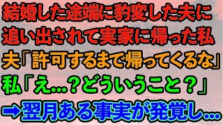 【スカッとする話】結婚した途端豹変した夫に追い出されて実家に帰った私。夫「許可するまで帰ってくるな」私「え？どういうこと？」→翌月ある事実が発覚し…