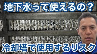 「地下水を冷却塔で使用するリスクについて」冷却塔トラブル改善プロ・セールスエンジ 大分県別府市