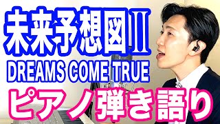 『未来予想図Ⅱ』DREAMS COME TRUE　ピアノ弾き語り_大場唯