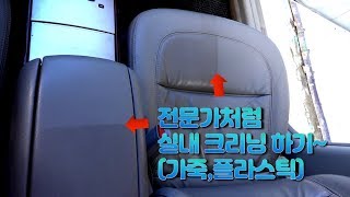 [DIYYOURCAR#271] 전문가처럼 실내크리닝(가죽,플라스틱)