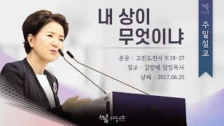 [17/06/25] 김양재 목사 - 내 상이 무엇이냐(고전9:18-27)