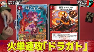 【#デュエマ】火単速攻『ドラガト』  カードキングダム構築済デッキシリーズその4【#DM】