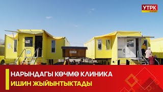 УТРК НАРЫН:НАРЫНДАГЫ КӨЧМӨ КЛИНИКА ИШИН ЖЫЙЫНТЫКТАДЫ