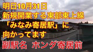 東上線の新駅「みなみ寄居駅」、副駅名 ホンダ寄居前に行ってみたら秘境駅だった。