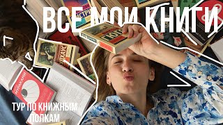 КНИЖНЫЕ ПОЛКИ🛋 видео, в котором я поняла, что у меня мало книг🛎 150+ книг📌