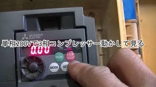 DIY　　単相200で3相・2.2KWコンプレッサー動かす