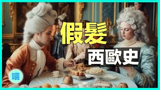 用假髮帶你看近代西歐史 解構權威走向自由的假髮