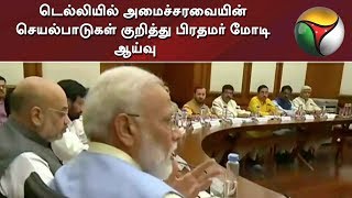 டெல்லியில் அமைச்சரவையின் செயல்பாடுகள் குறித்து பிரதமர் மோடி ஆய்வு | Modi | Delhi | BJP